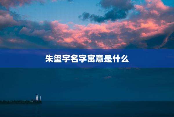 朱玺宇名字寓意是什么