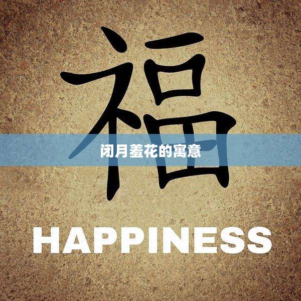 闭月羞花的寓意