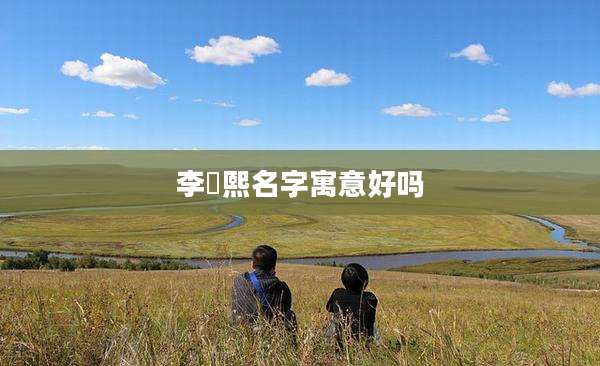 李璟熙名字寓意好吗