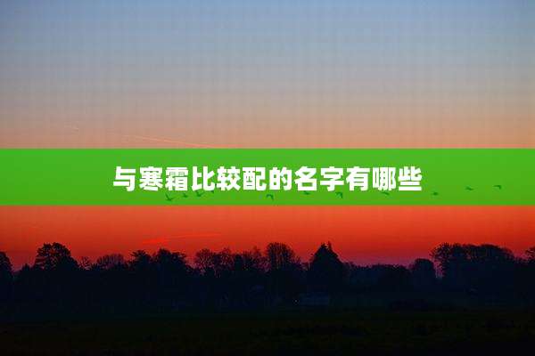 与寒霜比较配的名字有哪些