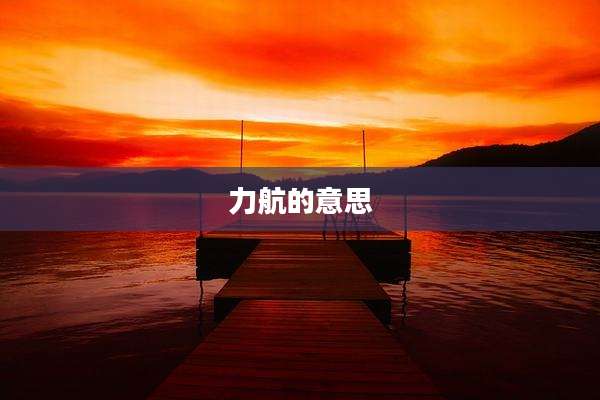 力航的意思