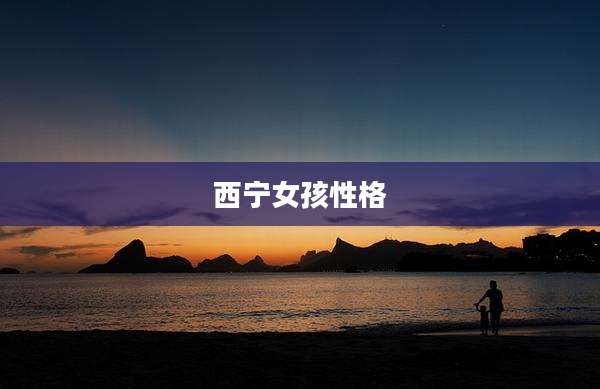 西宁女孩性格