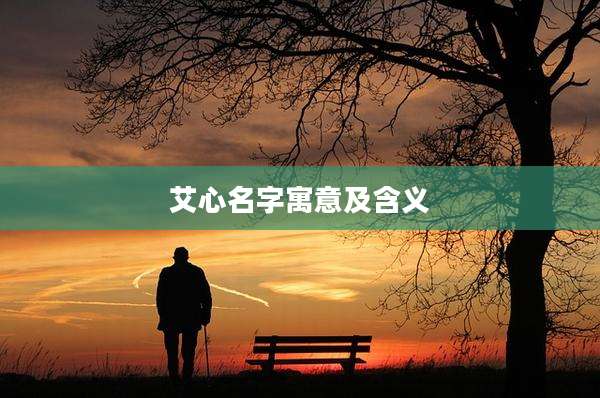 艾心名字寓意及含义