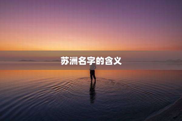 苏洲名字的含义