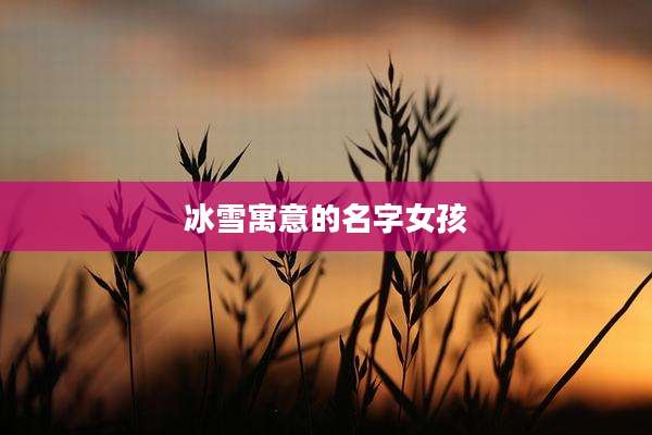 冰雪寓意的名字女孩