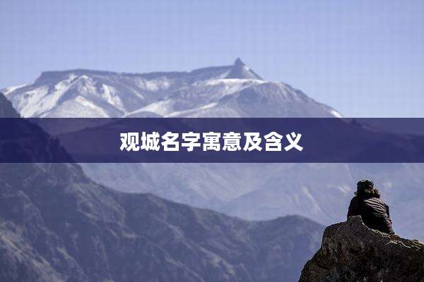 观城名字寓意及含义