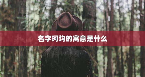 名字珂均的寓意是什么