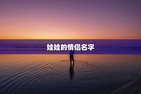 娃娃的情侣名字
