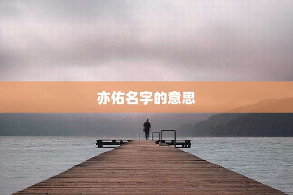 亦佑名字的意思