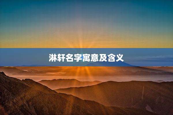 淋轩名字寓意及含义