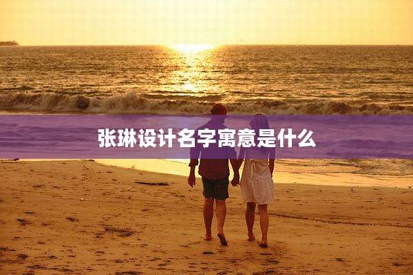 张琳设计名字寓意是什么