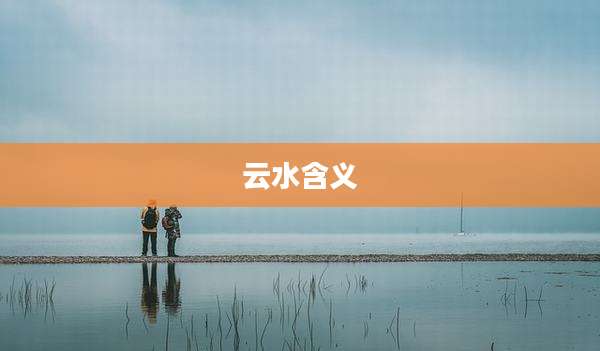 云水含义