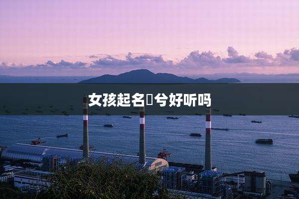 女孩起名璟兮好听吗