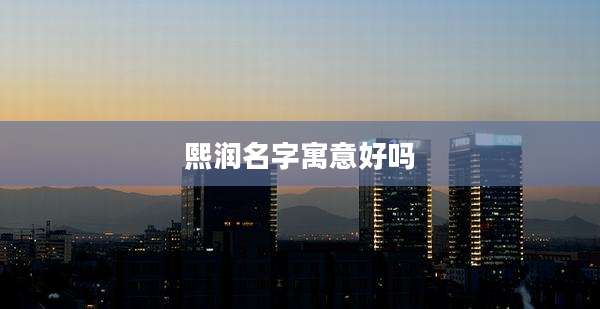 熙润名字寓意好吗