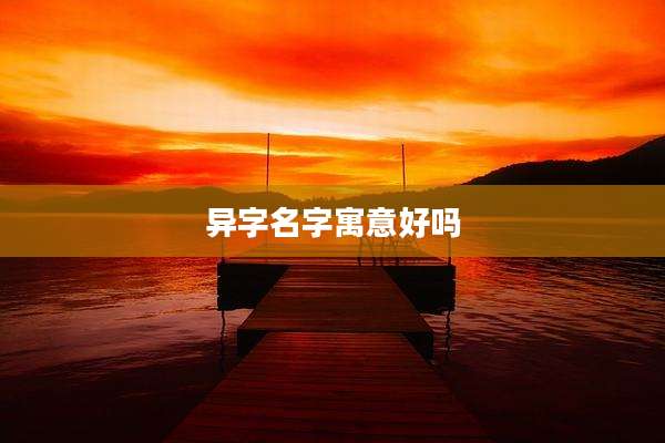 异字名字寓意好吗
