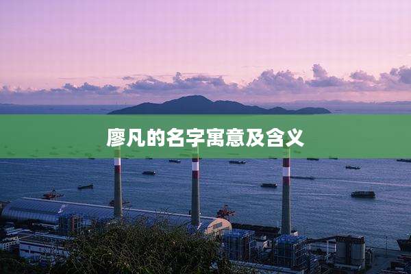 廖凡的名字寓意及含义