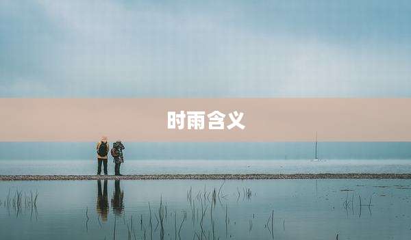 时雨含义