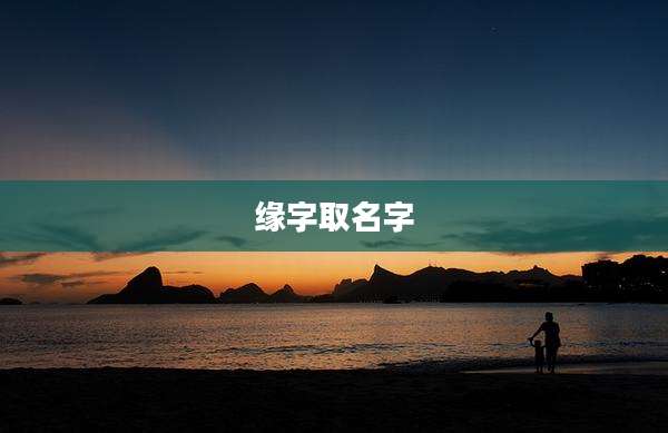 缘字取名字