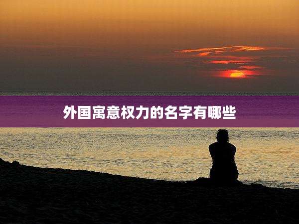 外国寓意权力的名字有哪些