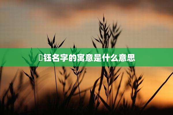 璟钰名字的寓意是什么意思