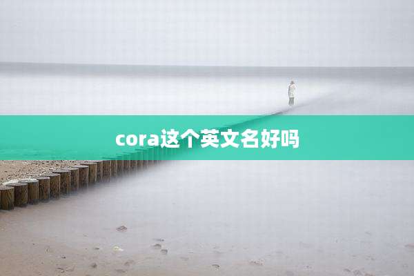cora这个英文名好吗