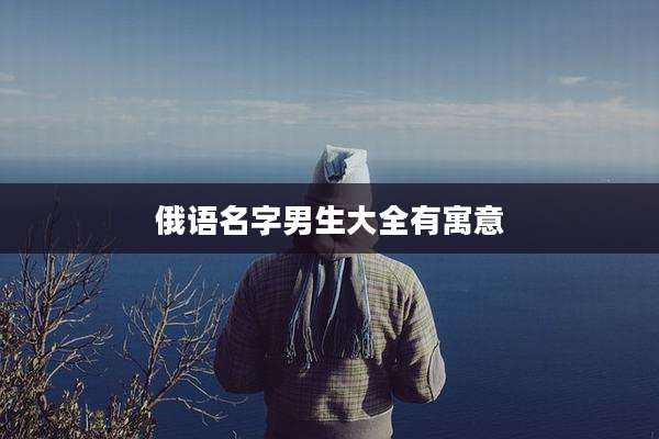 俄语名字男生大全有寓意