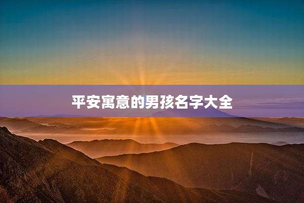 平安寓意的男孩名字大全
