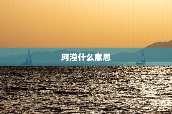 珂滢什么意思