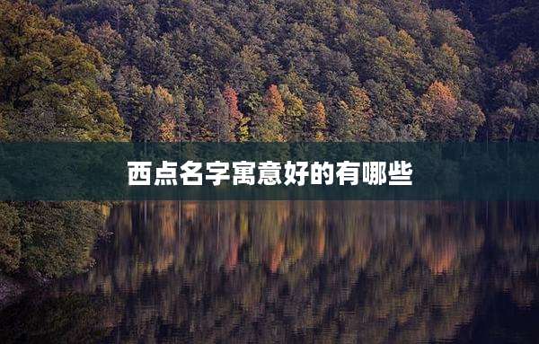 西点名字寓意好的有哪些