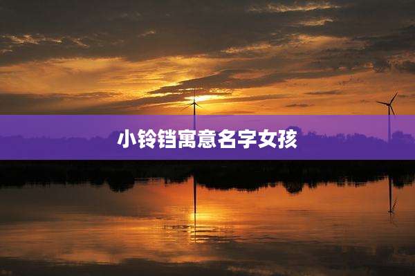 小铃铛寓意名字女孩