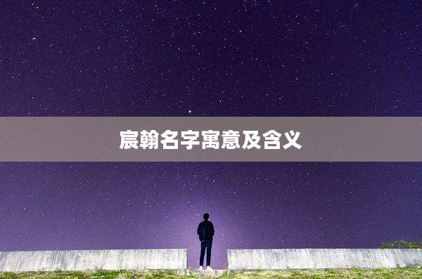 宸翰名字寓意及含义