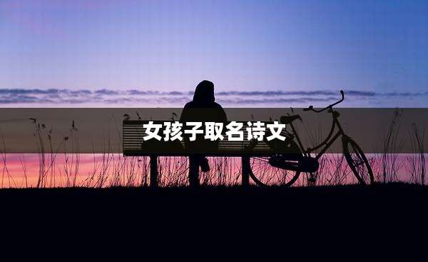 女孩子取名诗文
