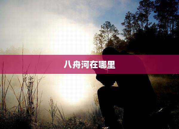 八舟河在哪里