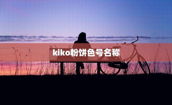 kiko粉饼色号名称
