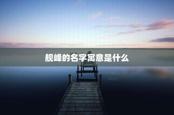 舰峰的名字寓意是什么