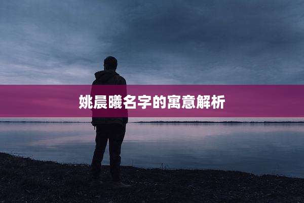 姚晨曦名字的寓意解析