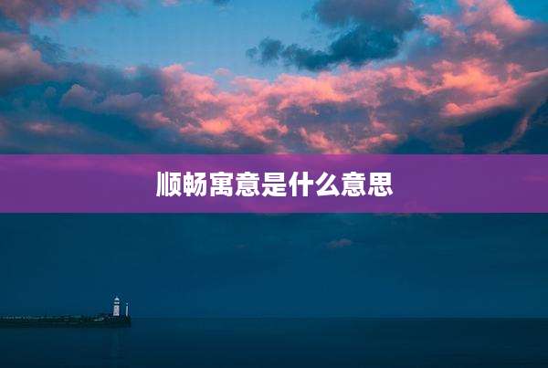 顺畅寓意是什么意思