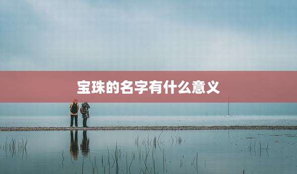 宝珠的名字有什么意义
