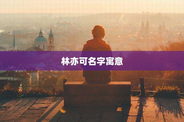 林亦可名字寓意
