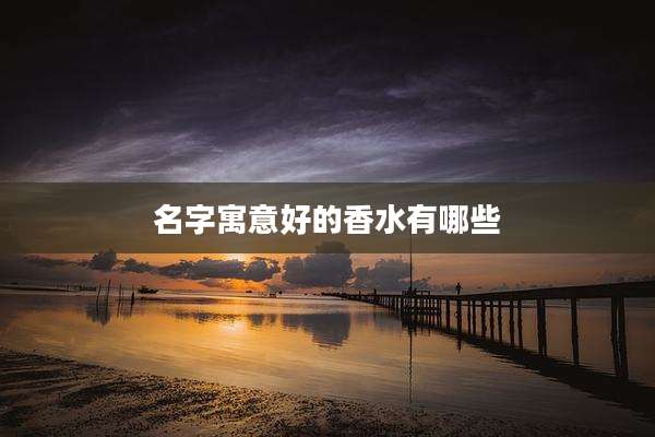 名字寓意好的香水有哪些