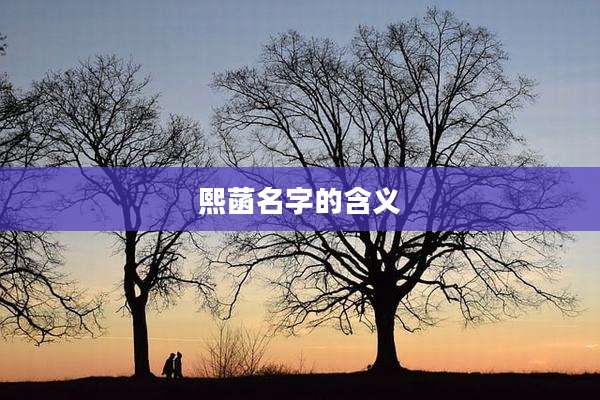 熙菡名字的含义