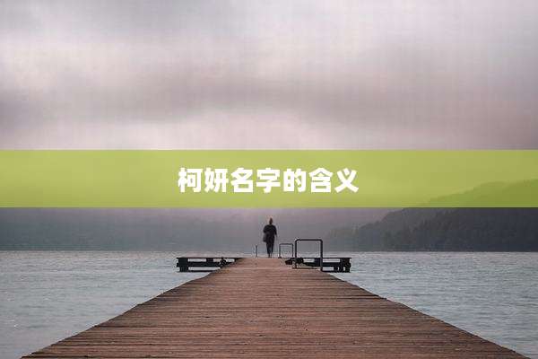 柯妍名字的含义