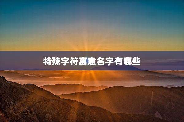 特殊字符寓意名字有哪些