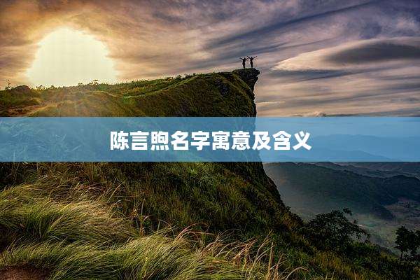 陈言煦名字寓意及含义