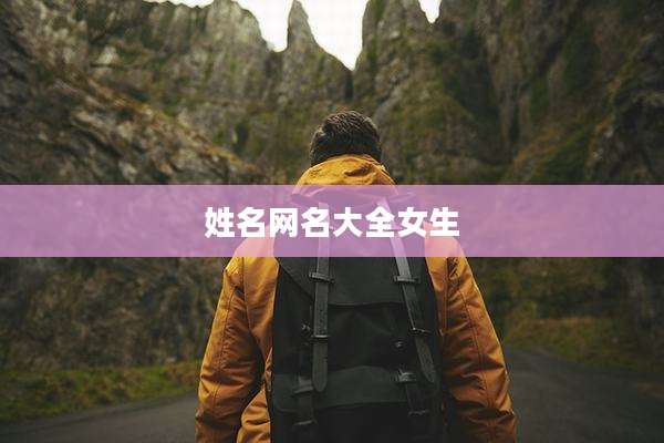 姓名网名大全女生