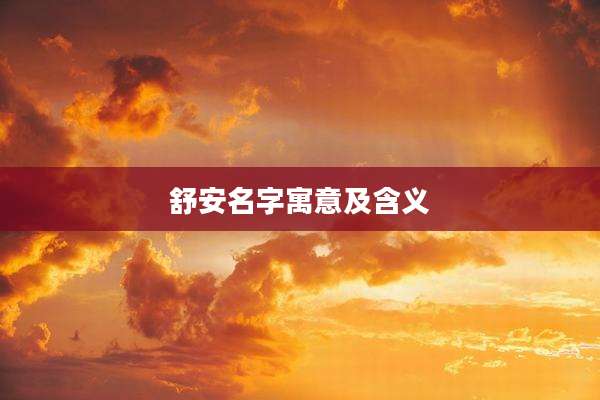 舒安名字寓意及含义