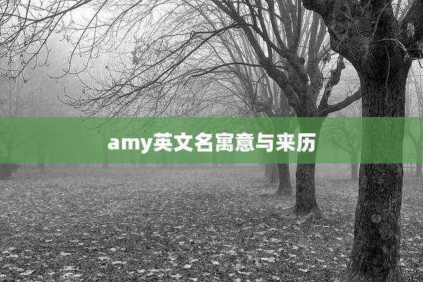 amy英文名寓意与来历
