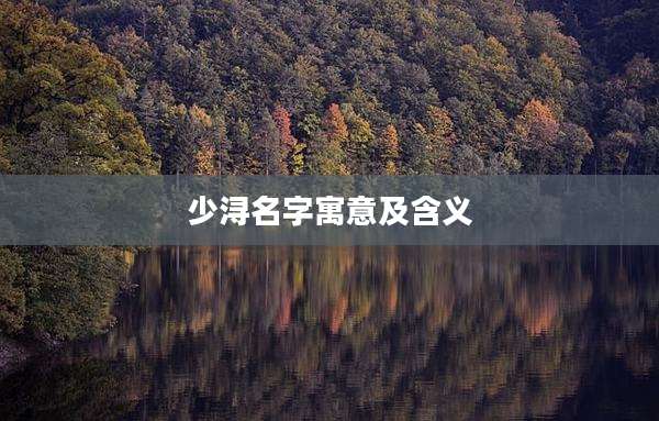 少浔名字寓意及含义