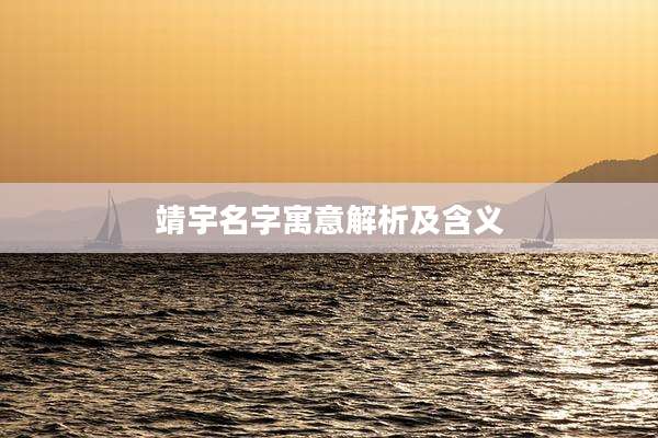 靖宇名字寓意解析及含义