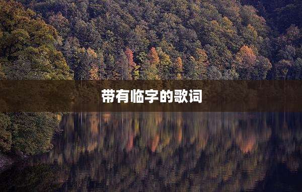 带有临字的歌词